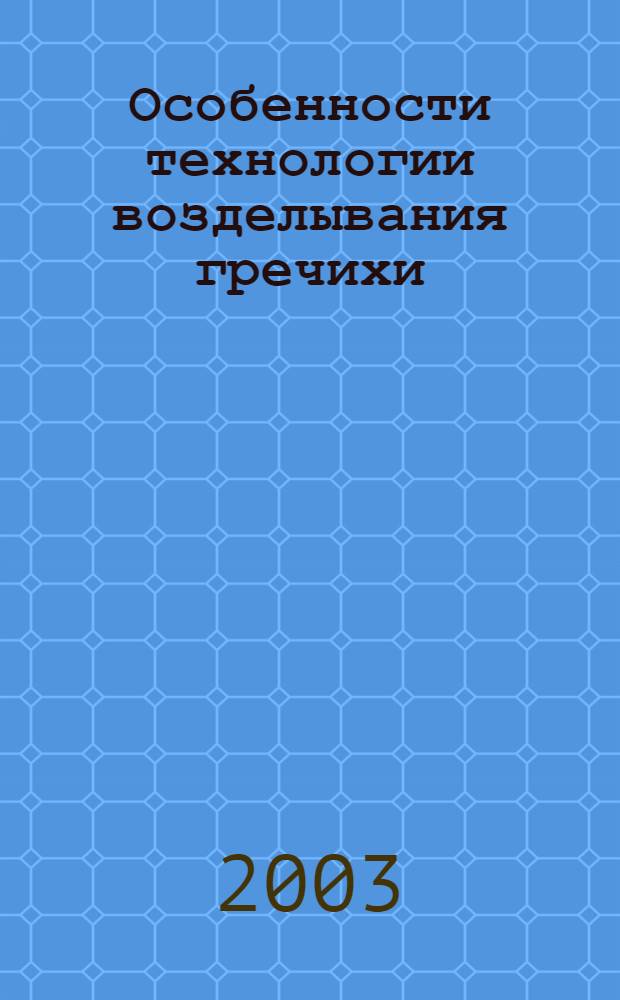 Особенности технологии возделывания гречихи : автореферат диссертации на соискание ученой степени в предгорной зоне КБР : специальность 06.01.09