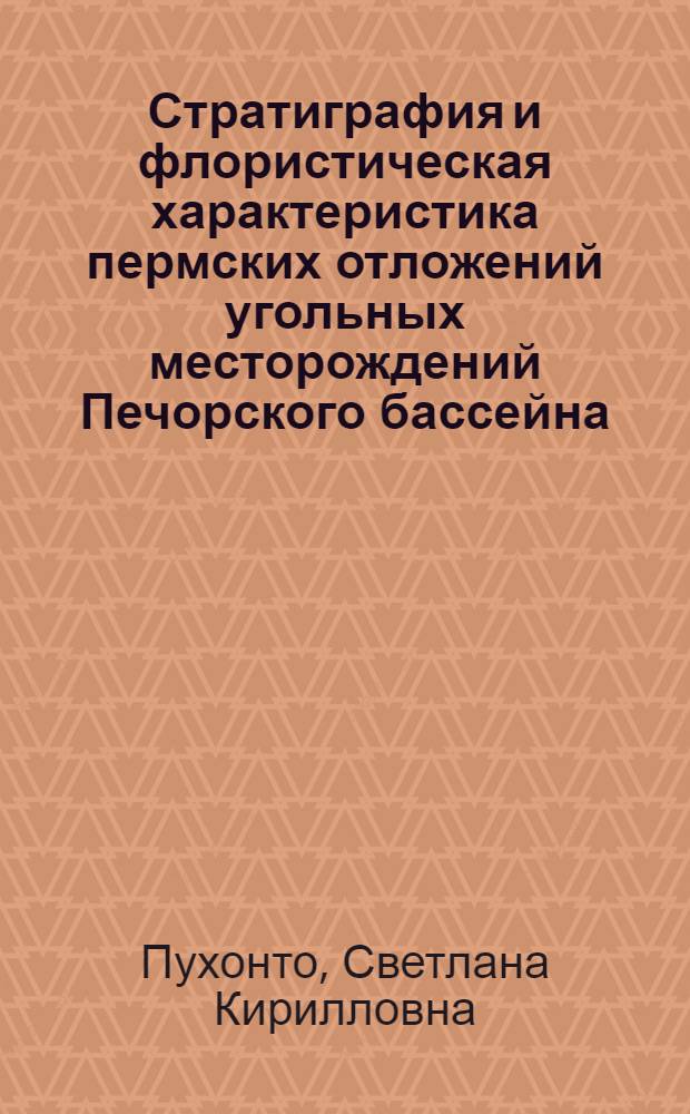 Стратиграфия и флористическая характеристика пермских отложений угольных месторождений Печорского бассейна : Автореф. дис. на соиск. ученой степени к.г.-м.н. : специальность 25.00.02