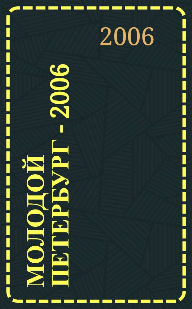 Молодой Петербург - 2006 : стихи, проза, драматургия молодых писателей : альманах