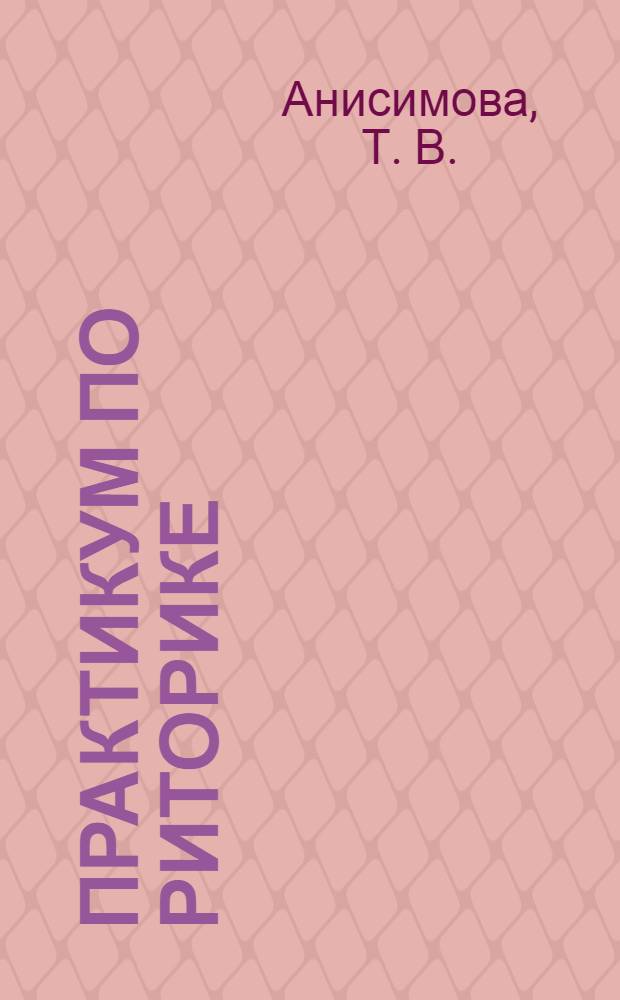 Практикум по риторике