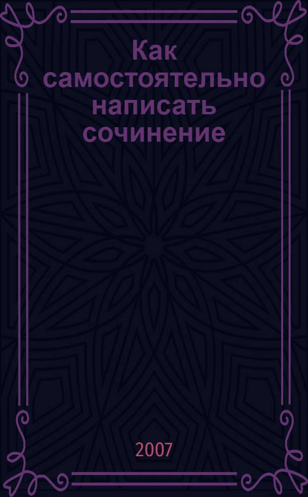 Как самостоятельно написать сочинение : учебное пособие