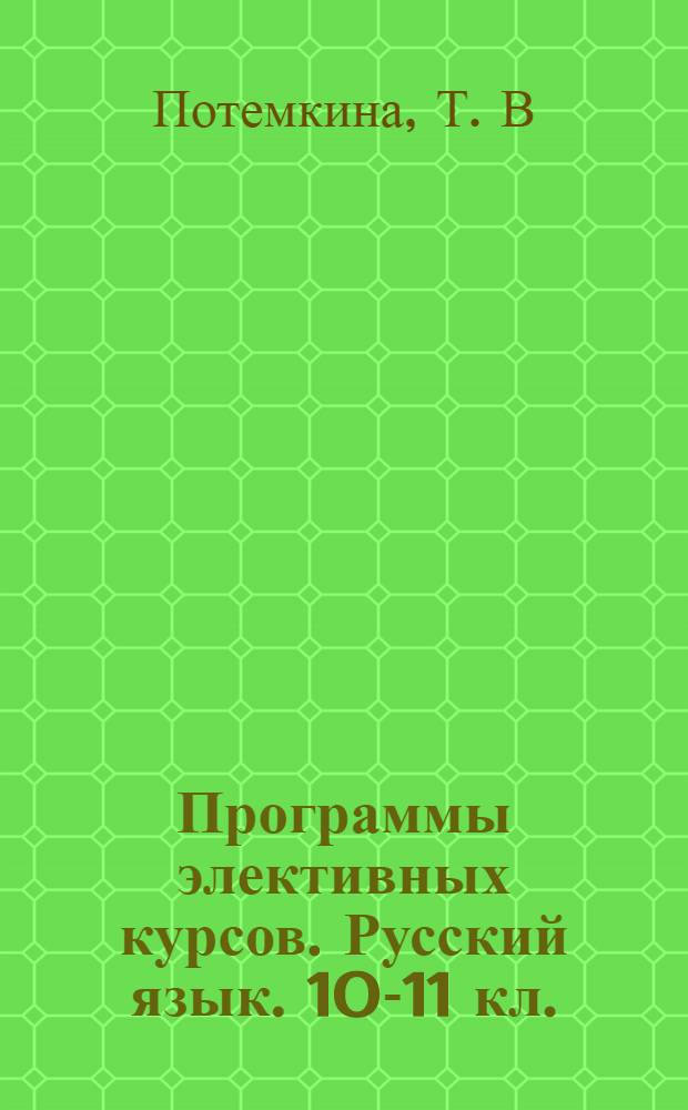 Программы элективных курсов. Русский язык. 10-11 кл.