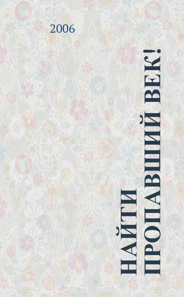 Найти пропавший век! : очерки по истории славянского исторического языкознания : учебное пособие для филологов высших учебных заведений