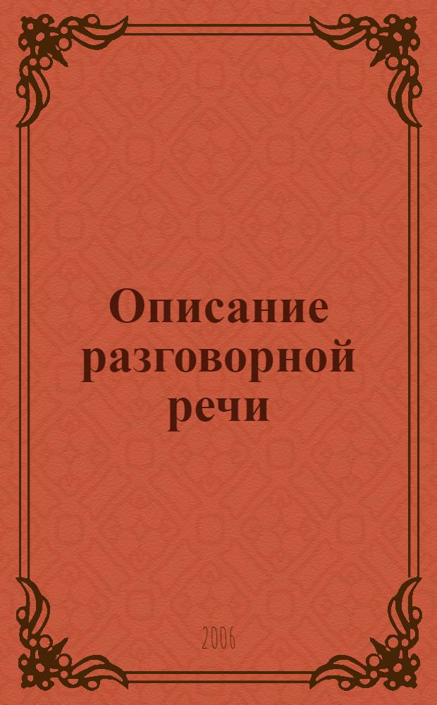 Описание разговорной речи: проблемы и перспективы : сборник материалов