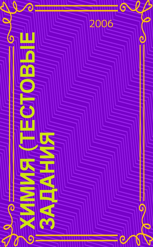 Химия (тестовые задания)