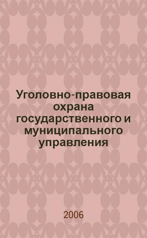 Уголовно-правовая охрана государственного и муниципального управления : учебное пособие