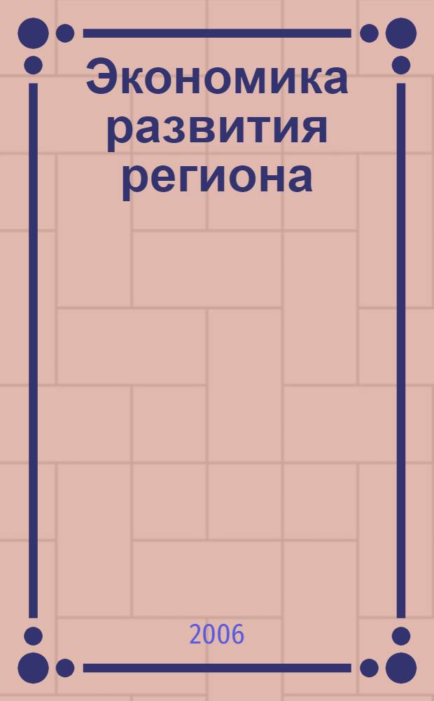 Экономика развития региона: проблемы, поиски, перспективы. Ежегодник. Вып.7. В 2-х т. Т.1