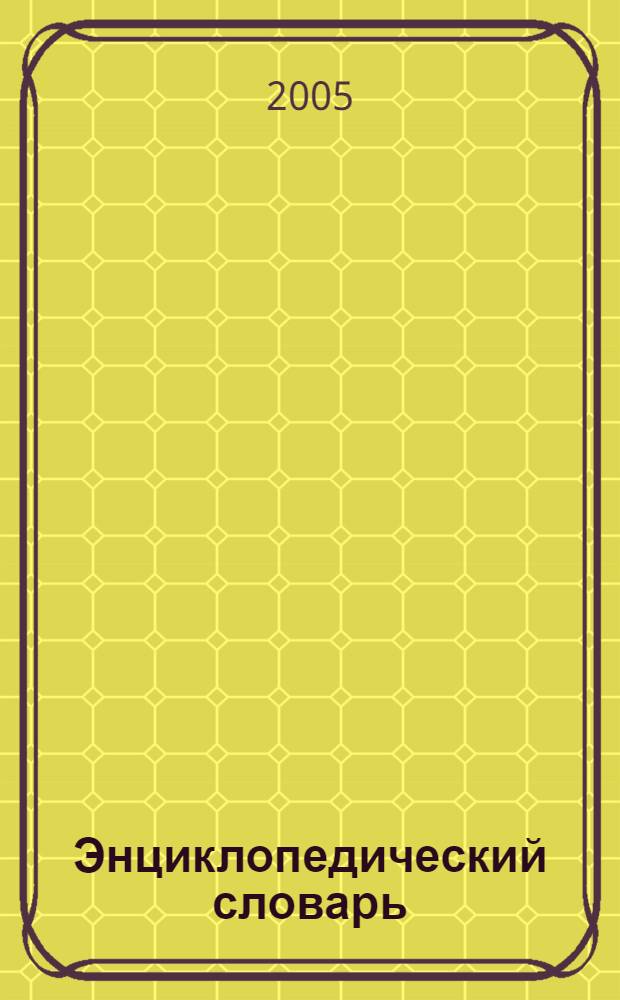 Энциклопедический словарь : перевод : для детей среднего школьного возраста