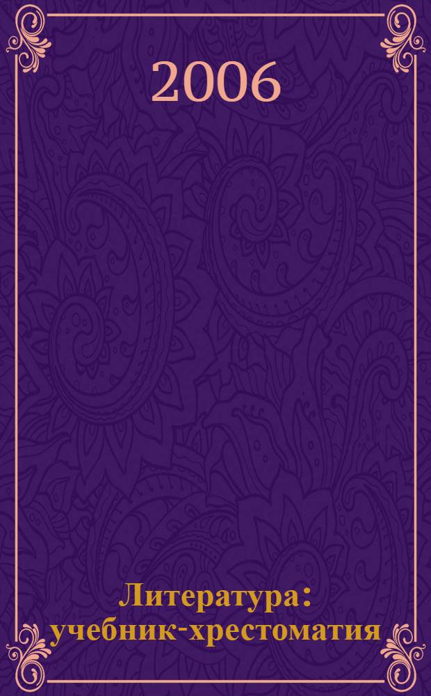 Литература : учебник-хрестоматия : для 8 класса общеобразовательных учреждений с русским (неродным) и родным (нерусским) языком обучения : в 2 ч