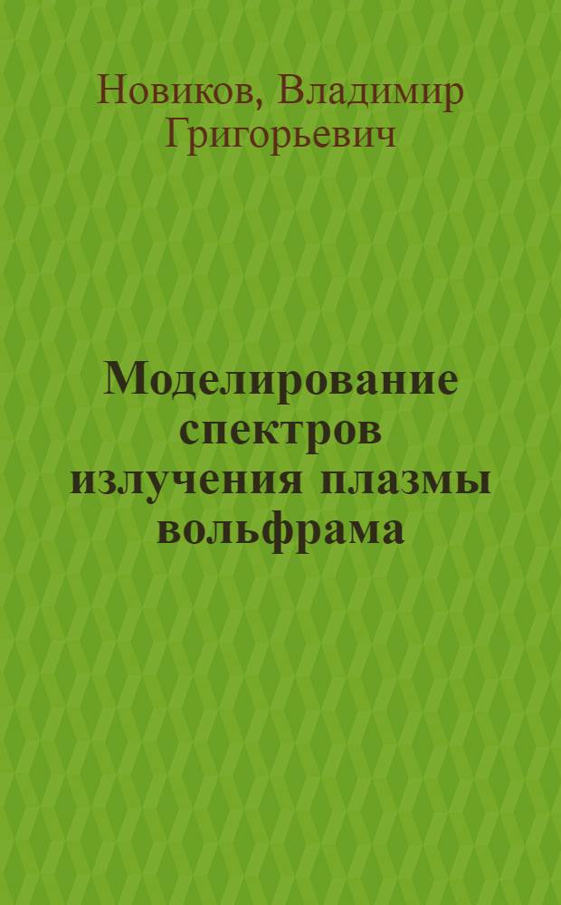 Моделирование спектров излучения плазмы вольфрама
