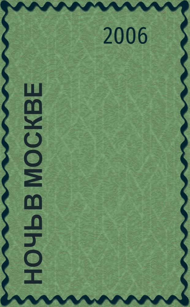 Ночь в Москве: путеводитель "Афиши"