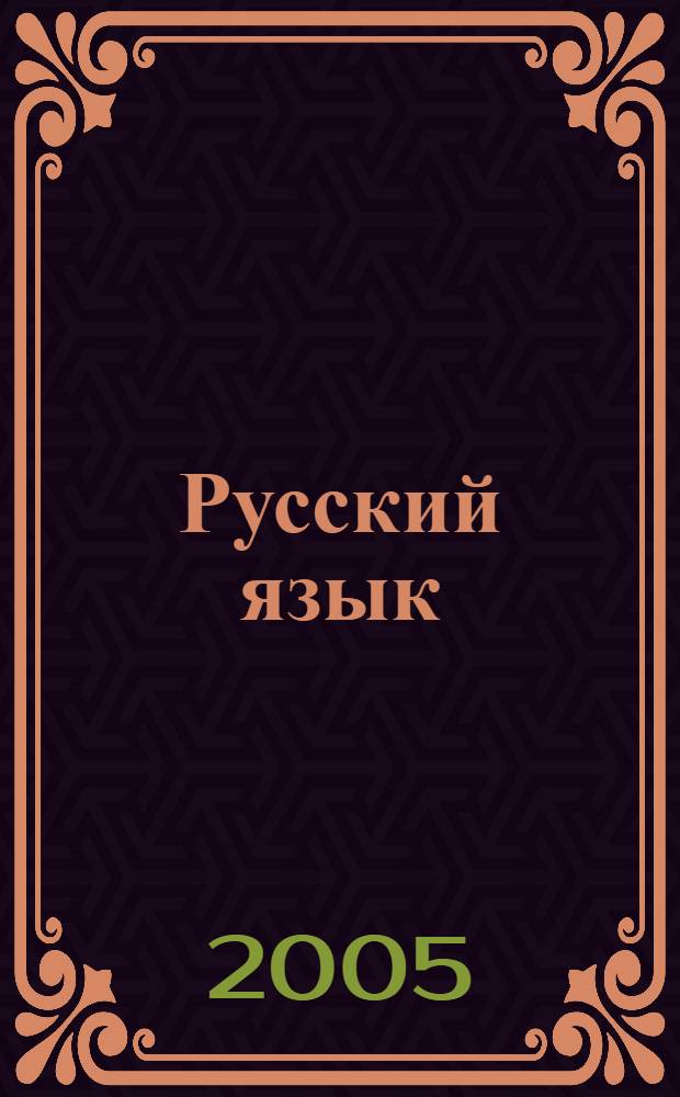 Русский язык : сборник текстов для проведения устного экзамена по русскому языку за курс основной школы : 9 класс