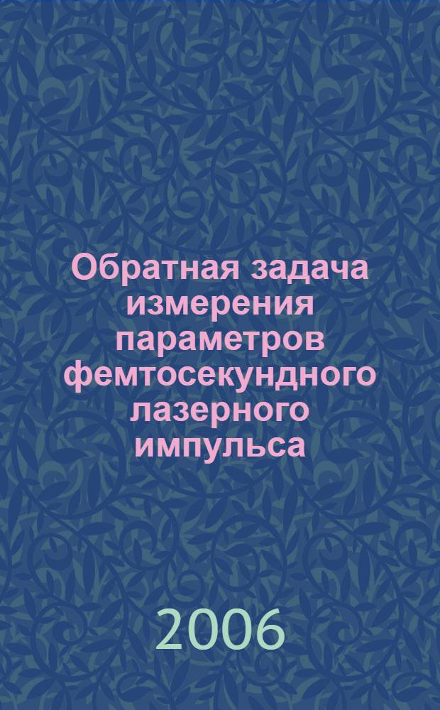 Обратная задача измерения параметров фемтосекундного лазерного импульса
