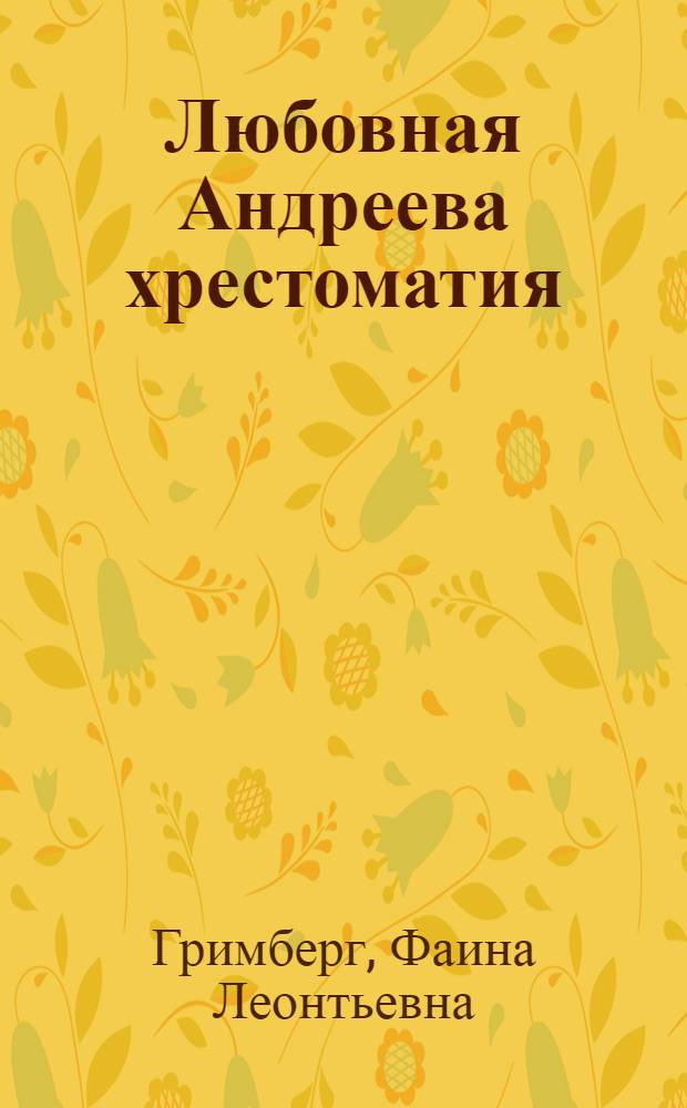 Любовная Андреева хрестоматия : стихи