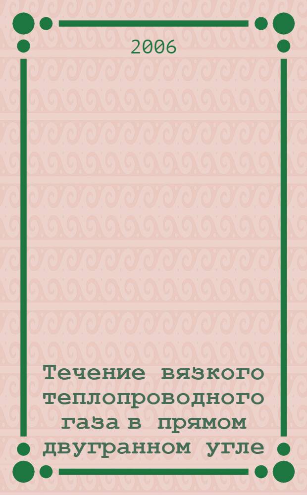 Течение вязкого теплопроводного газа в прямом двугранном угле