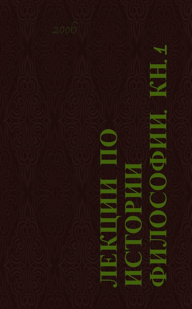 Лекции по истории философии. Кн. 1