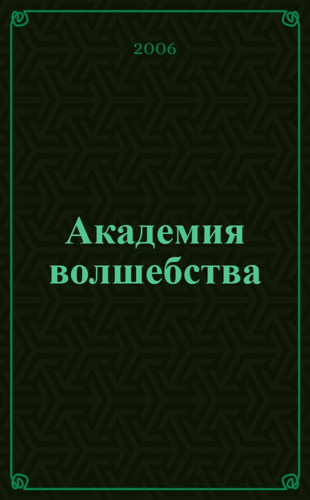 Академия волшебства