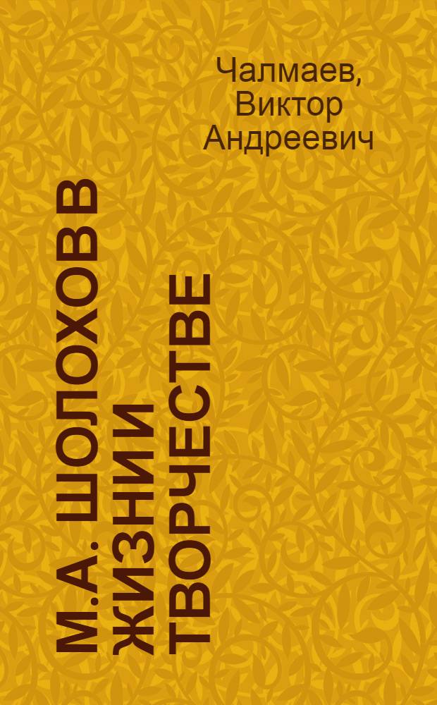 М.А. Шолохов в жизни и творчестве : учебное пособие для школ, гимназий, лицеев и колледжей