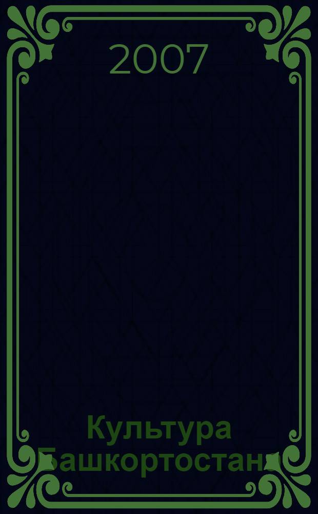 Культура Башкортостана : учеб. для 8 кл