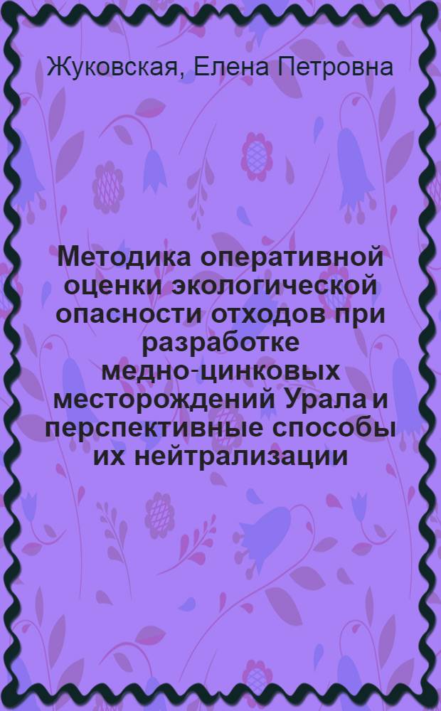 Методика оперативной оценки экологической опасности отходов при разработке медно-цинковых месторождений Урала и перспективные способы их нейтрализации : автореферат диссертации на соискание ученой степени к.т.н. : специальность 25.00.36