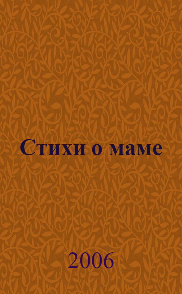 Стихи о маме : для дошк. и мл. шк. возраста