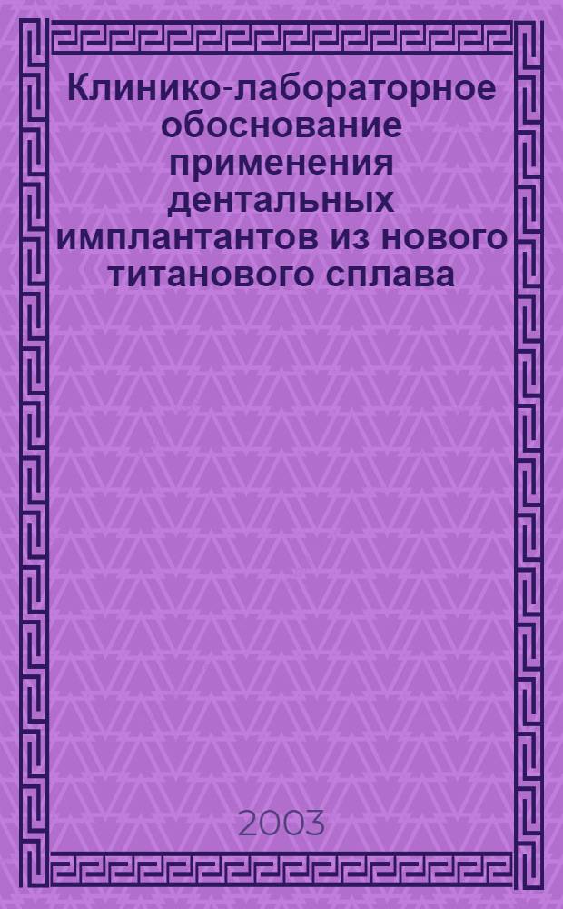 Клинико-лабораторное обоснование применения дентальных имплантантов из нового титанового сплава : автореферат диссертации на соискание ученой степени к.м.н. : специальность 14.00.21