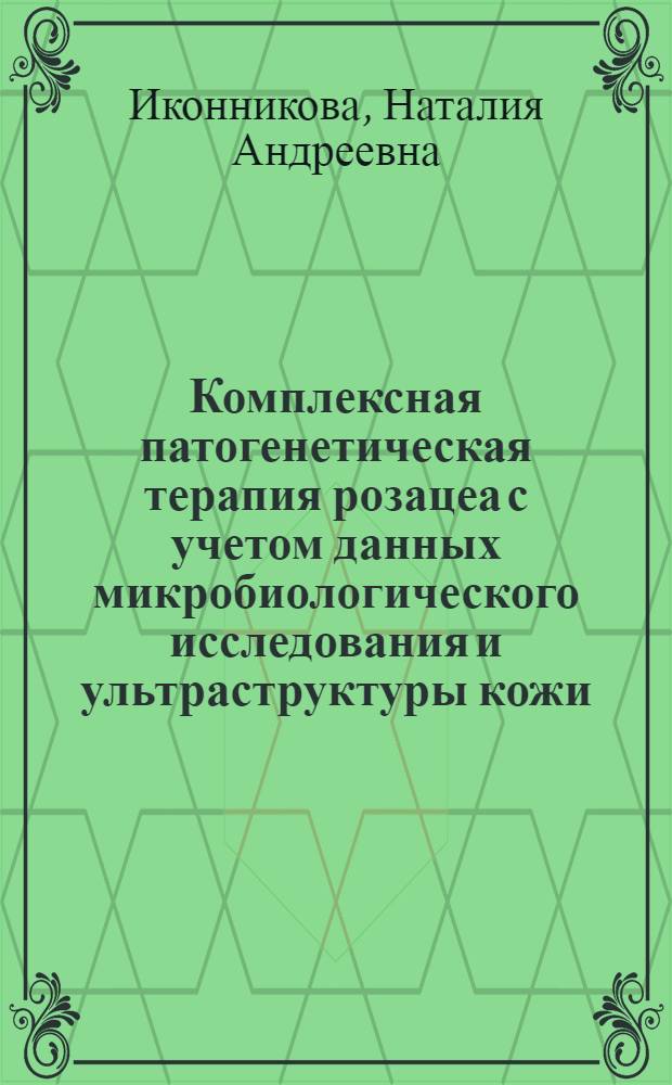 Комплексная патогенетическая терапия розацеа с учетом данных микробиологического исследования и ультраструктуры кожи : автореферат диссертации на соискание ученой степени к.м.н. : специальность 14.00.11