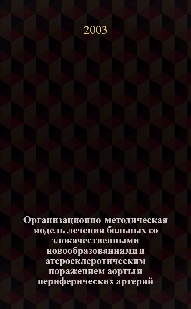 Организационно-методическая модель лечения больных со злокачественными новообразованиями и атеросклеротическим поражением аорты и периферических артерий : автореферат диссертации на соискание ученой степени к.м.н. : специальность 14.00.14