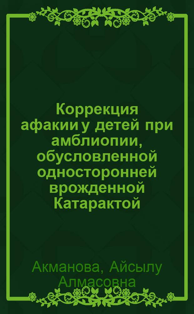 Коррекция афакии у детей при амблиопии, обусловленной односторонней врожденной Катарактой : автореферат диссертации на соискание ученой степени к.м.н. : специальность 14.00.08