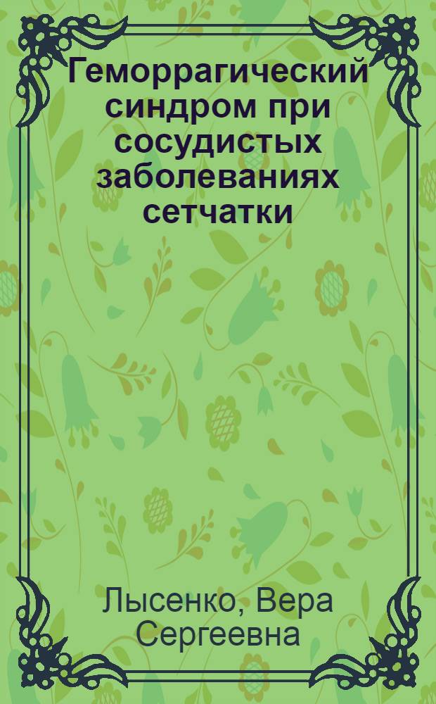 Геморрагический синдром при сосудистых заболеваниях сетчатки (патогенез, лечение, профилактика) : автореферат диссертации на соискание ученой степени д.м.н. : специальность 14.00.08
