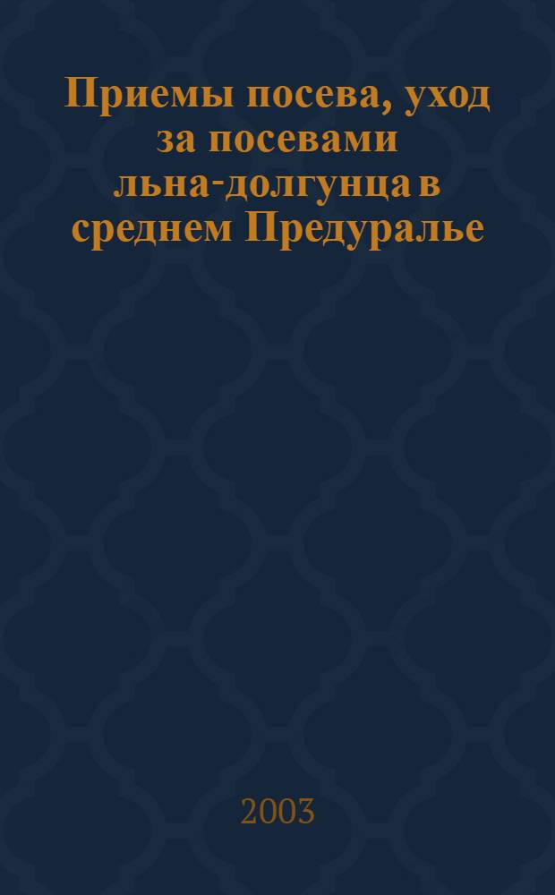Приемы посева, уход за посевами льна-долгунца в среднем Предуралье : автореферат диссертации на соискание ученой степени к.с.-х.н. : специальность 06.01.09