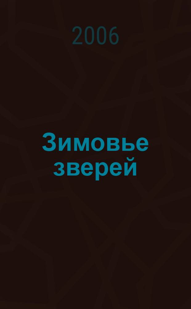 Зимовье зверей : русская народная сказка : для детей дошкольного возраста