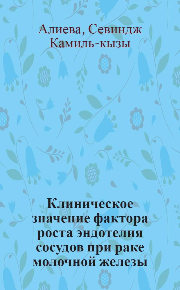 Клиническое значение фактора роста эндотелия сосудов при раке молочной железы : автореферат диссертации на соискание ученой степени к.м.н. : специальность 14.00.14