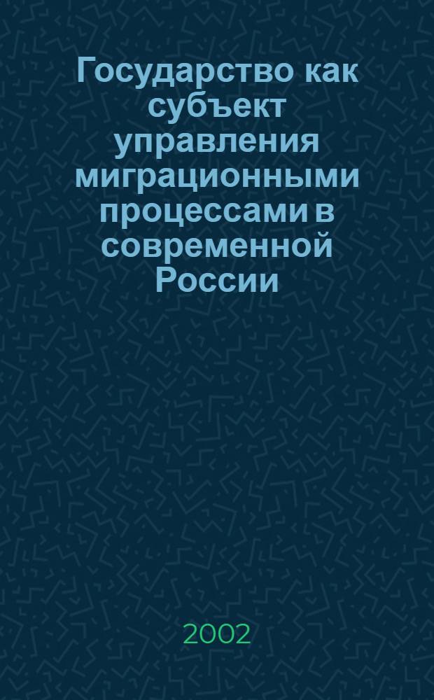 Государство как субъект управления миграционными процессами в современной России (на примере Краснодарского края) : автореферат диссертации на соискание ученой степени к.полит.н. : специальность 23.00.02