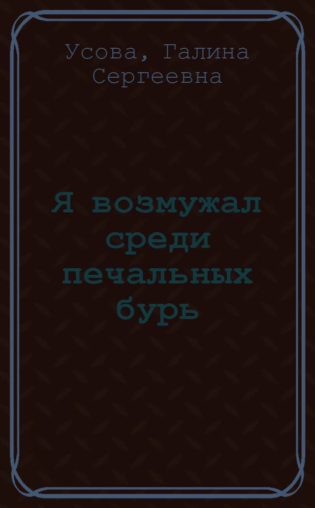 Я возмужал среди печальных бурь : повесть о детстве и юности поэта Джорджа Гордона Байрона