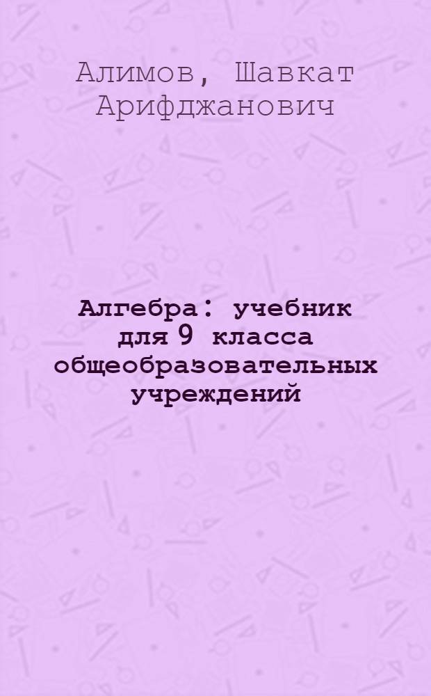 Алгебра : учебник для 9 класса общеобразовательных учреждений
