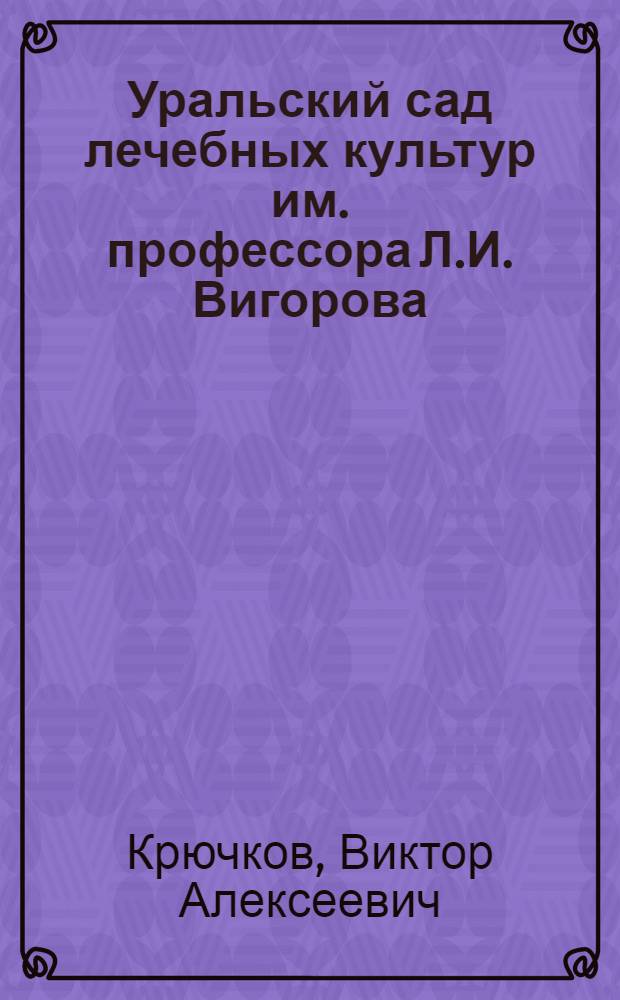 Уральский сад лечебных культур им. профессора Л.И. Вигорова