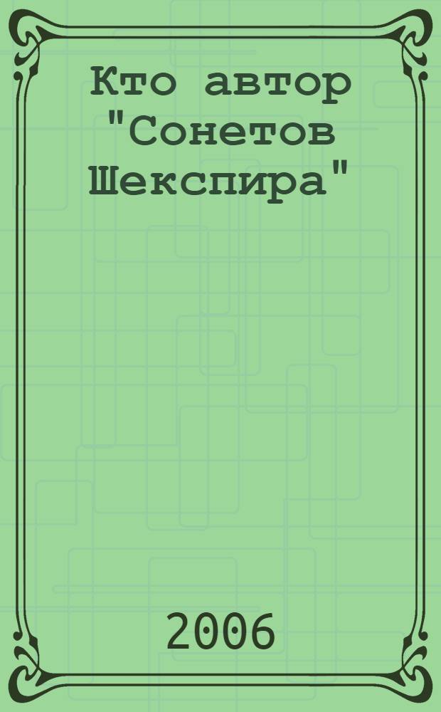 Кто автор "Сонетов Шекспира" : кому, когда и по-поводу каких событий они были написаны сэром Генри Кэри, первым бароном Хансдоном
