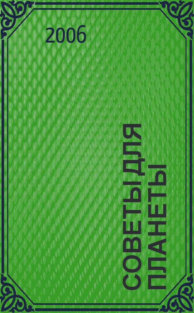Советы для планеты : стихотворения (1990-2000)