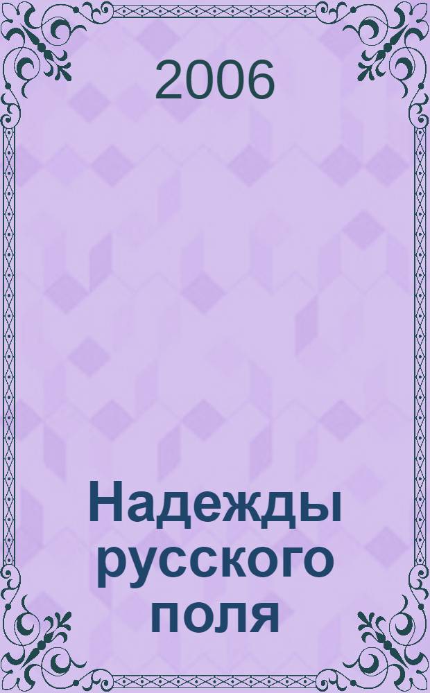 Надежды русского поля