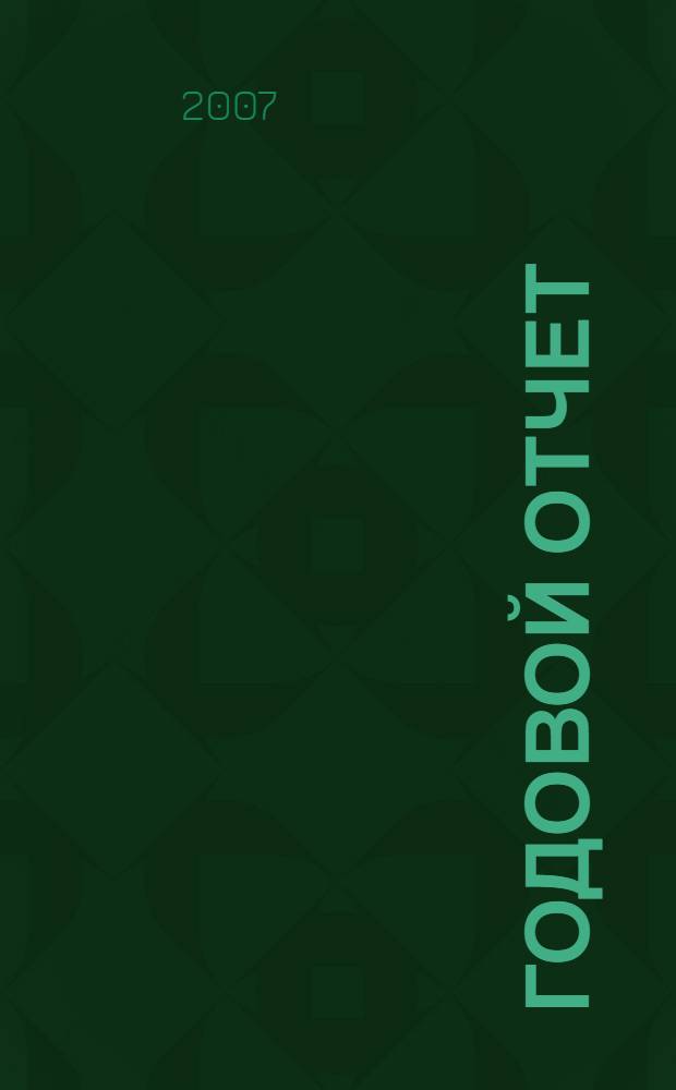 Годовой отчет: просто о сложном : с учетом последних указаний Минфина России и требований налоговых органов : + СD с формами отчетности, рекомендациями по составлению отчета и нормативными документами : сложные вопросы. Практические примеры. Анализ арбитражной практики