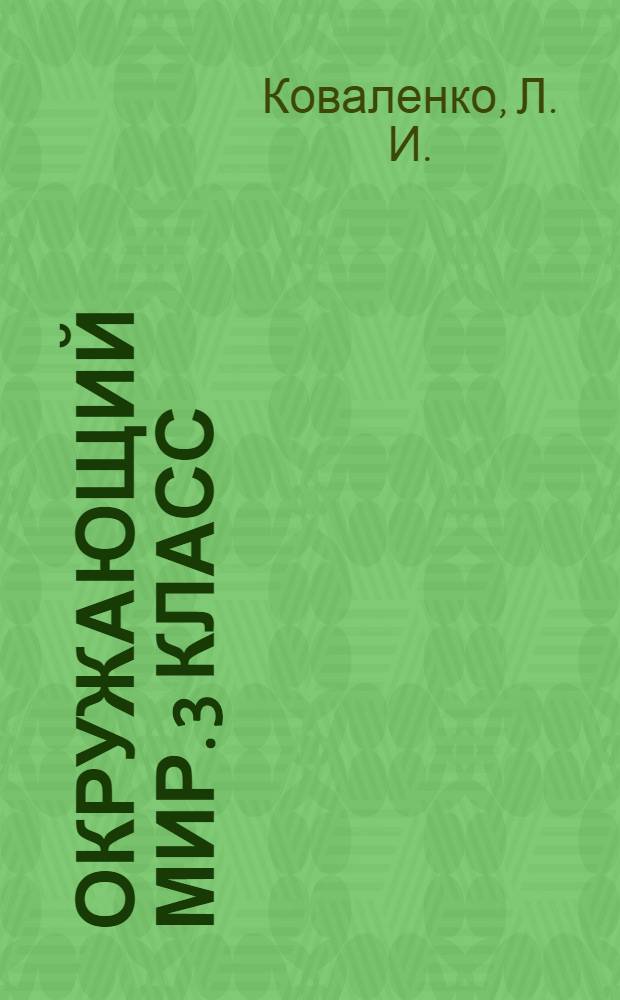 Окружающий мир. 3 класс: Рабочая тетрадь: В 2 ч. Ч.2