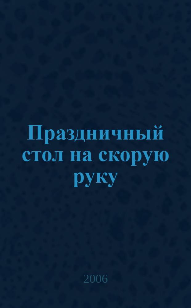 Праздничный стол на скорую руку