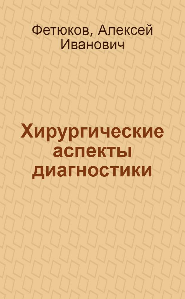 Хирургические аспекты диагностики : автореферат диссертации на соискание ученой степени : специальность