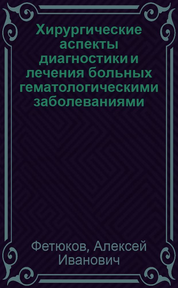 Хирургические аспекты диагностики и лечения больных гематологическими заболеваниями : автореферат диссертации на соискание ученой степени д.м.н. : специальность 14.00.27 : специальность 14.00.19