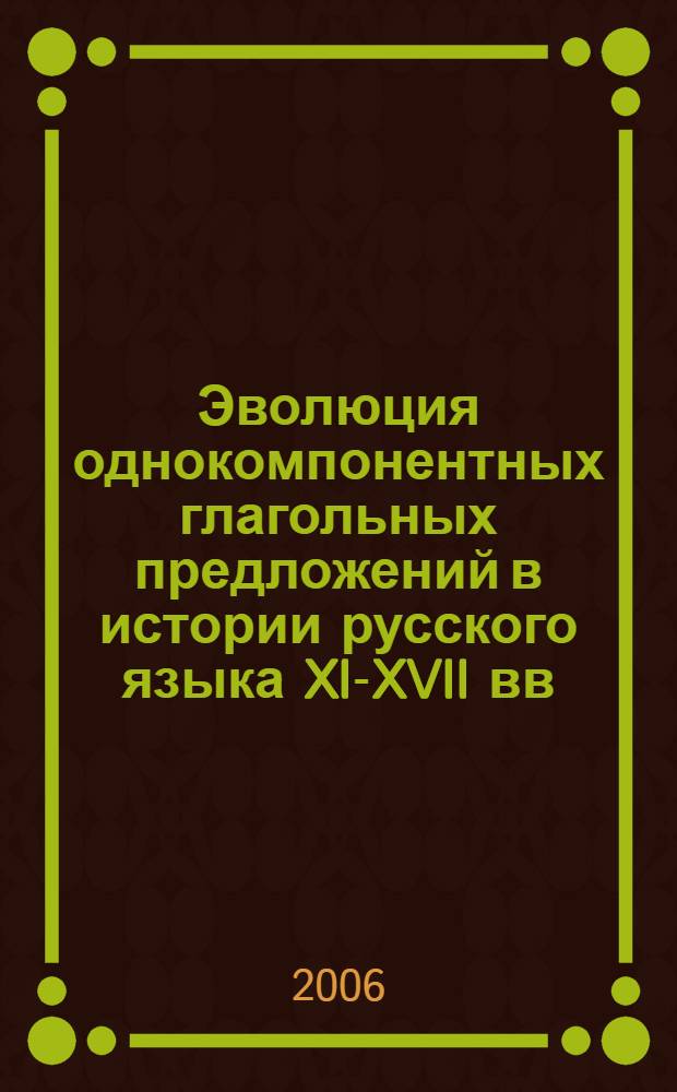 Эволюция однокомпонентных глагольных предложений в истории русского языка XI-XVII вв. : (по данным памятников письменности)