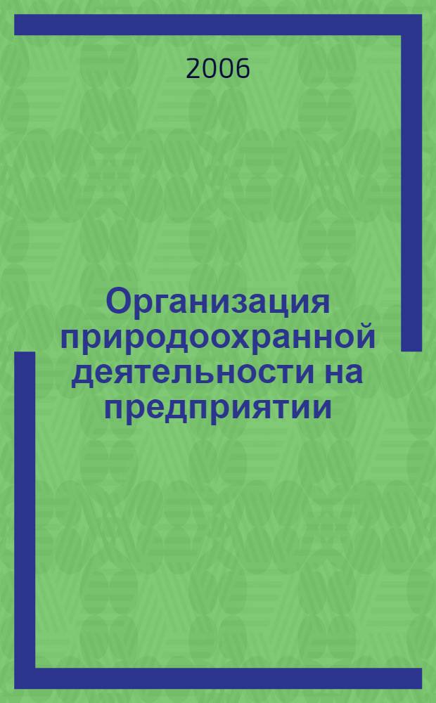 Организация природоохранной деятельности на предприятии : сборник нормативно-методических документов