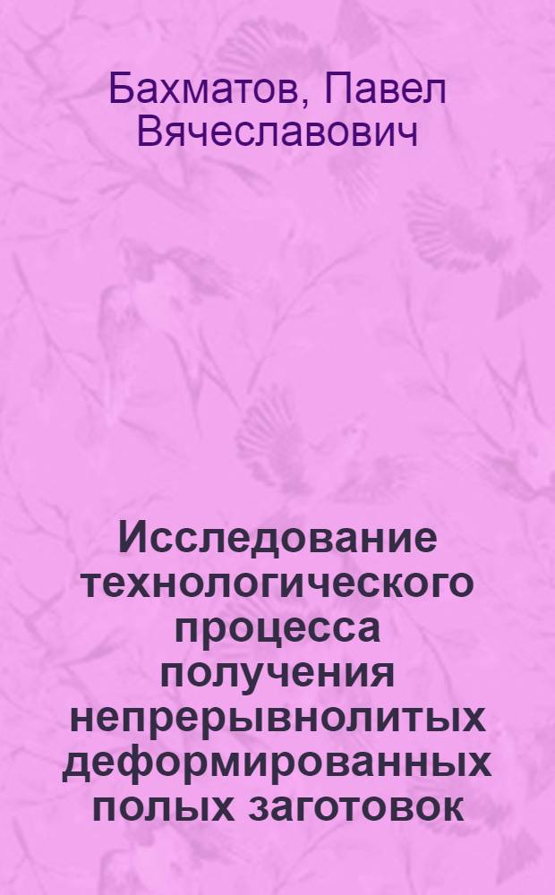 Исследование технологического процесса получения непрерывнолитых деформированных полых заготовок : автореферат диссертации на соискание ученой степени к.т.н. : специальность 05.16.04