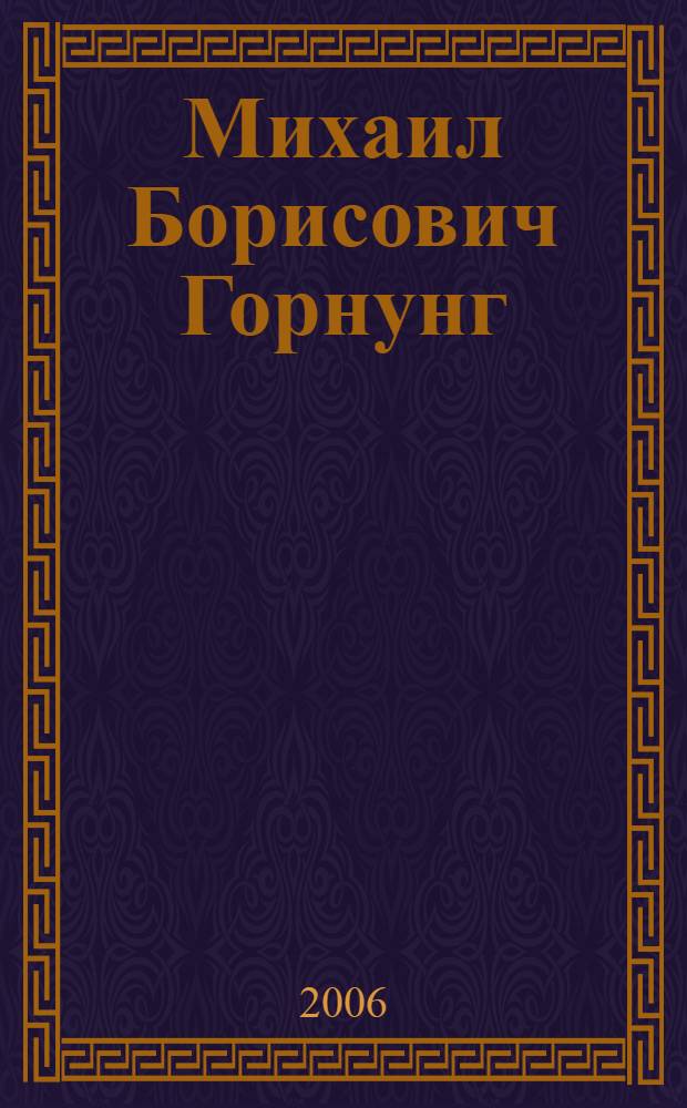 Михаил Борисович Горнунг : биобиблиографический указатель