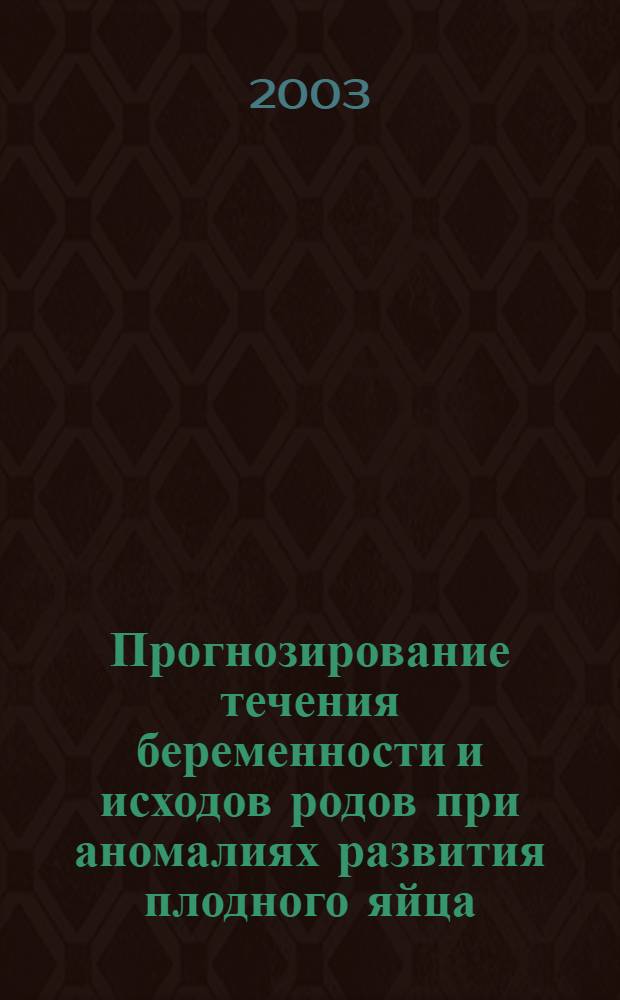 Прогнозирование течения беременности и исходов родов при аномалиях развития плодного яйца : автореферат диссертации на соискание ученой степени к.м.н. : специальность 14.00.01